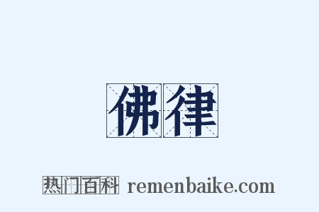 佛律是什么意思的图片